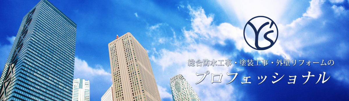 東京都久留米市にある株式会社ワイズは総合防水工事・塗装工事・外壁リフォームのプロフェッショナル