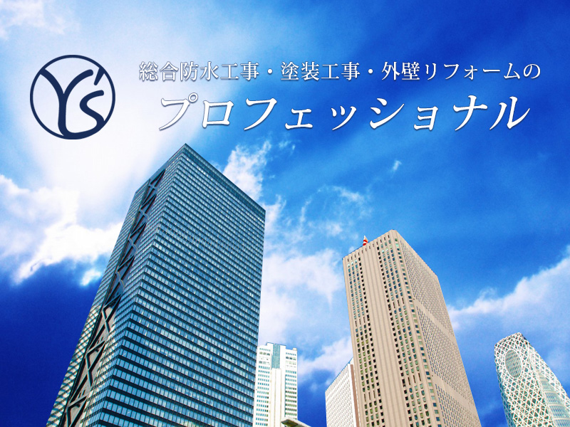 東京都久留米市にある株式会社ワイズは総合防水工事・塗装工事・外壁リフォームのプロフェッショナル